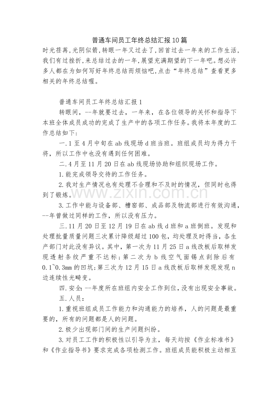普通车间员工年终总结汇报10篇.docx_第1页