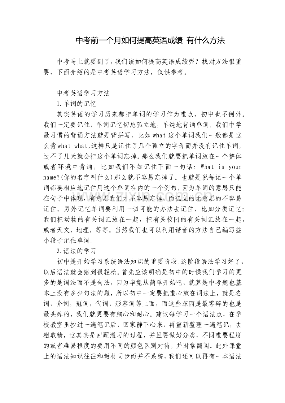 中考前一个月如何提高英语成绩-有什么方法.docx_第1页