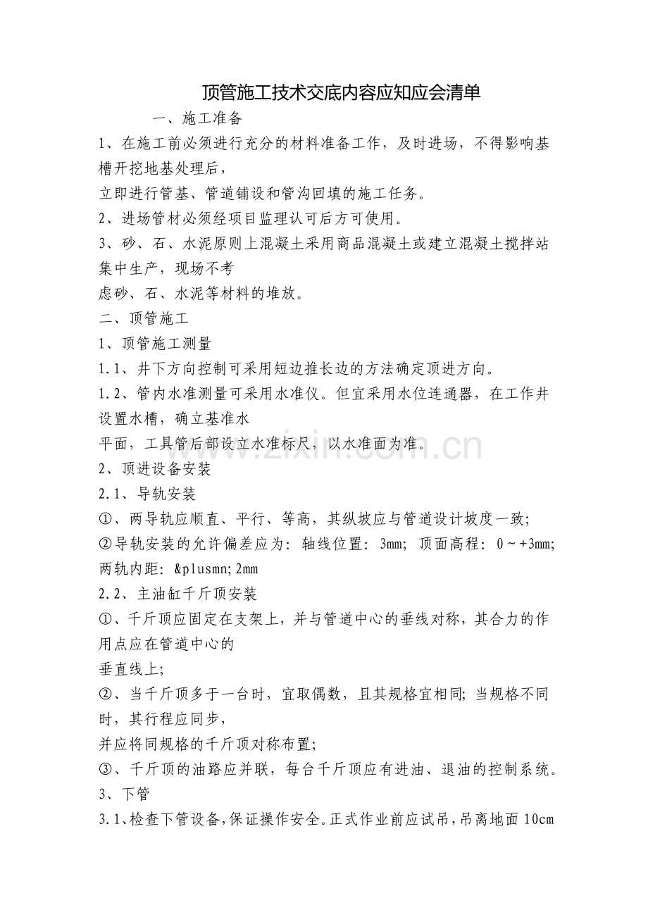 顶管施工技术交底内容应知应会清单.docx_第1页