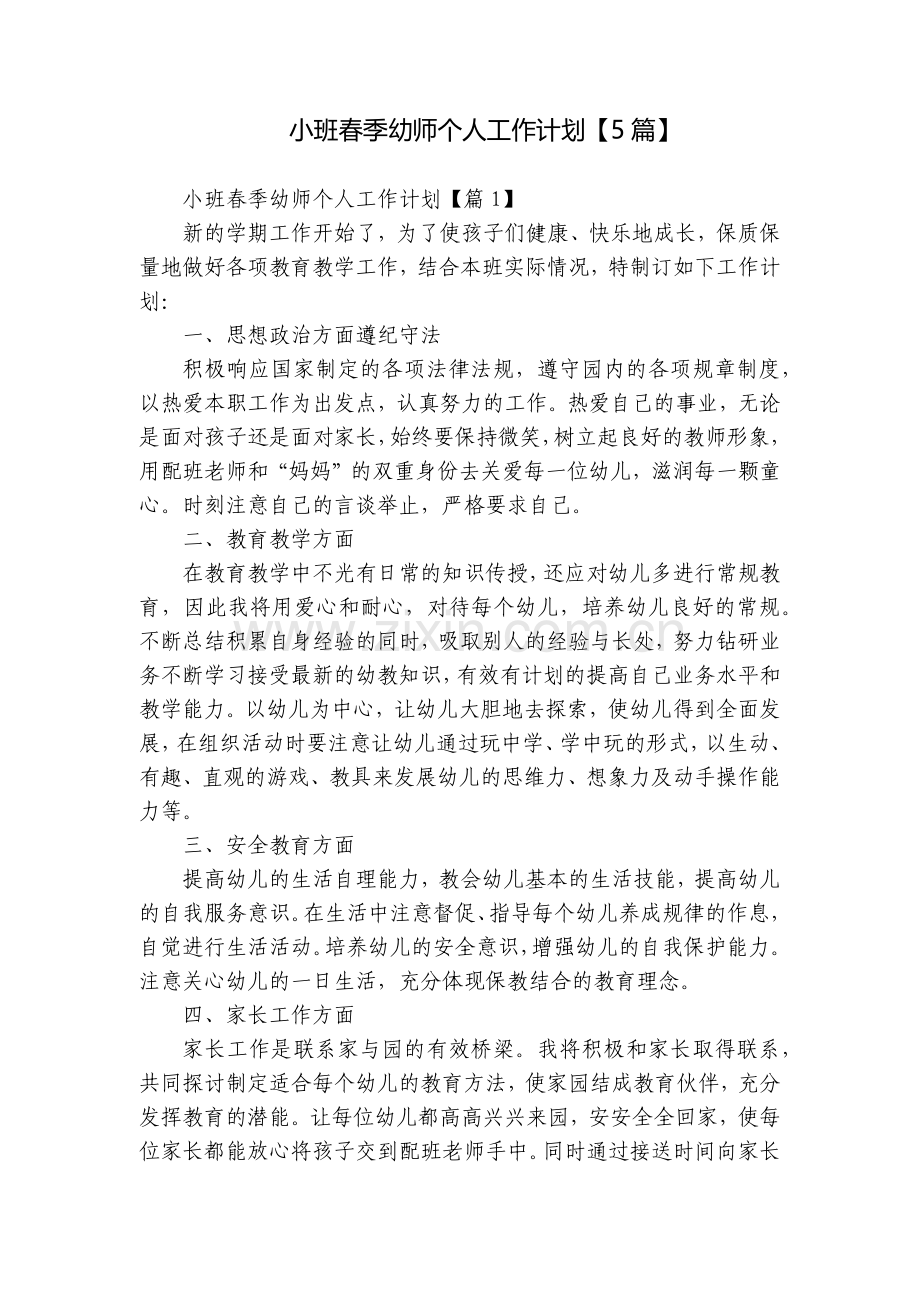 小班春季幼师个人工作计划【5篇】.docx_第1页