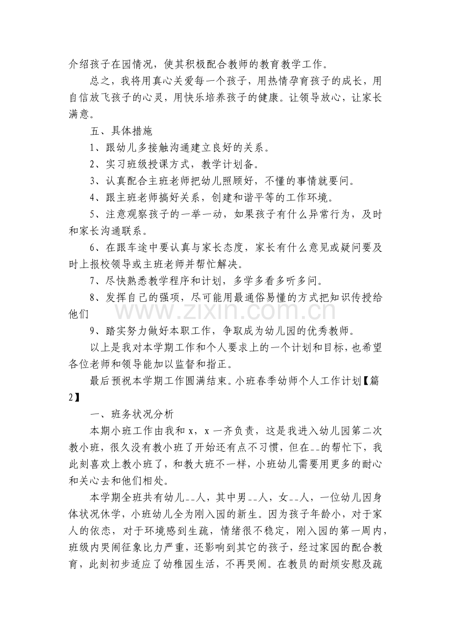 小班春季幼师个人工作计划【5篇】.docx_第2页