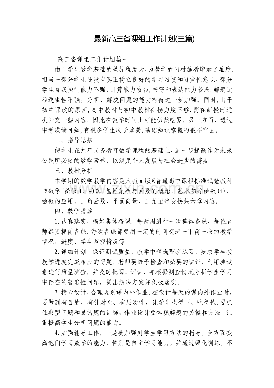 高三备课组工作计划(三篇).docx_第1页