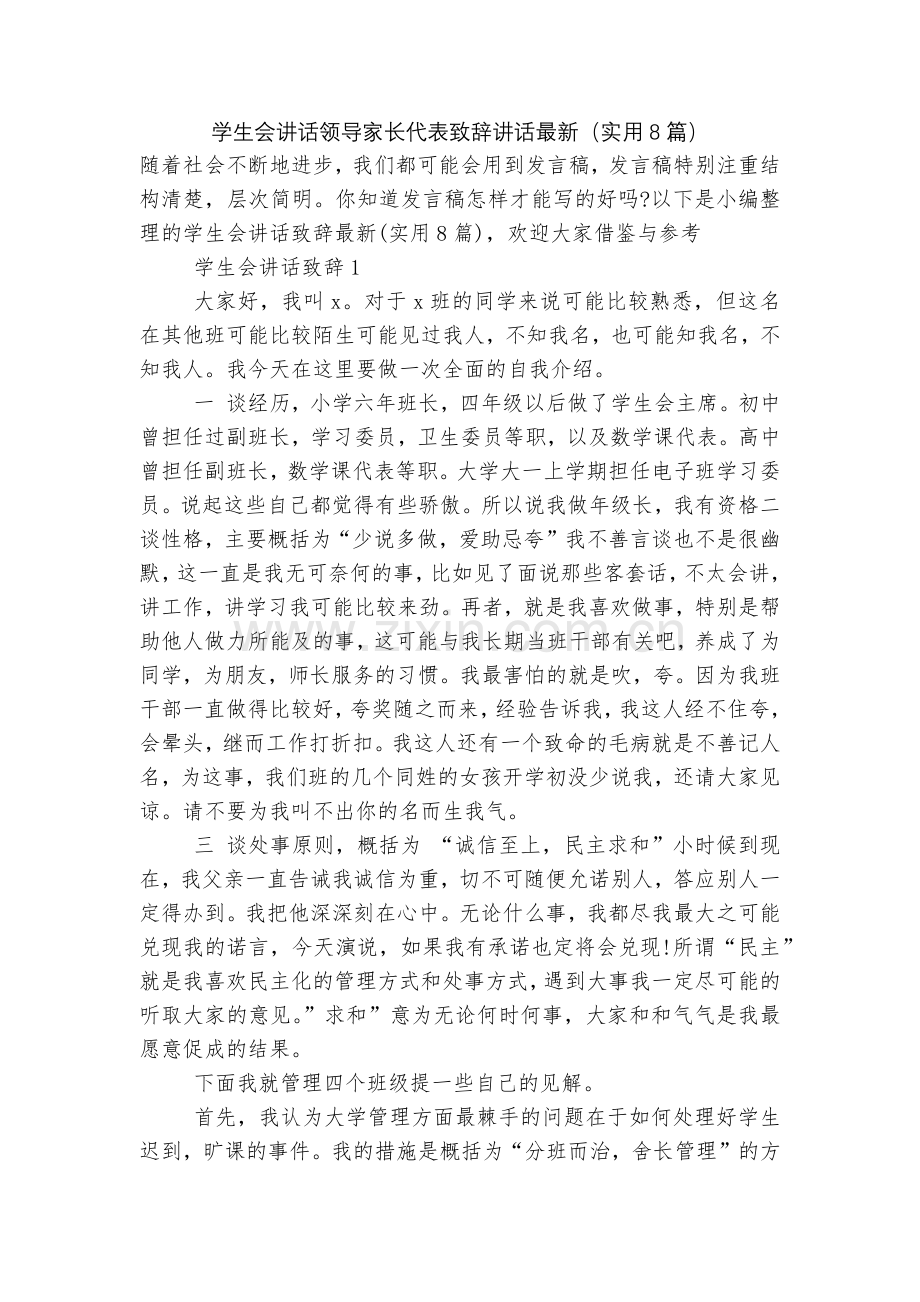 学生会讲话领导家长代表致辞讲话(实用8篇).docx_第1页