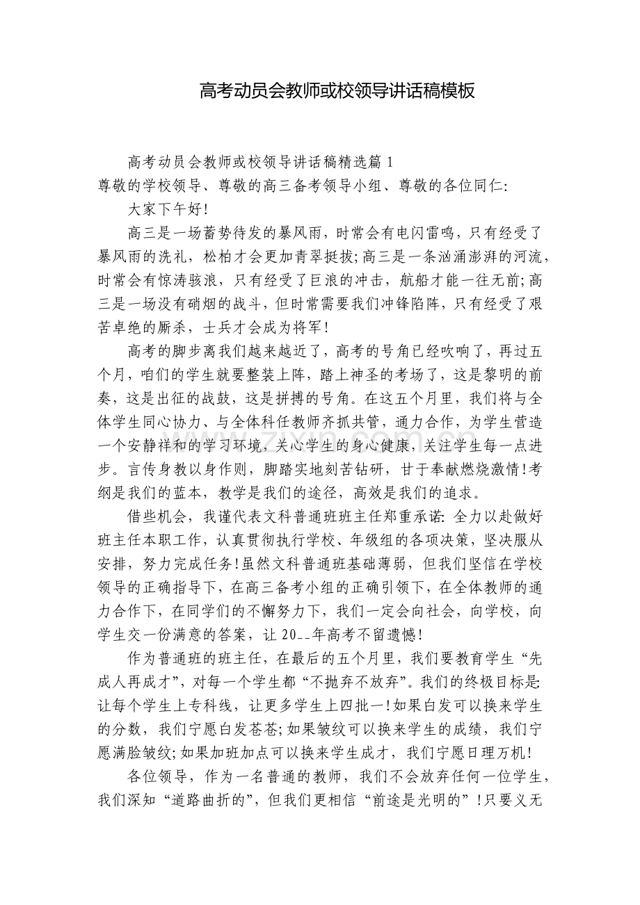 高考动员会教师或校领导讲话稿模板.docx_第1页