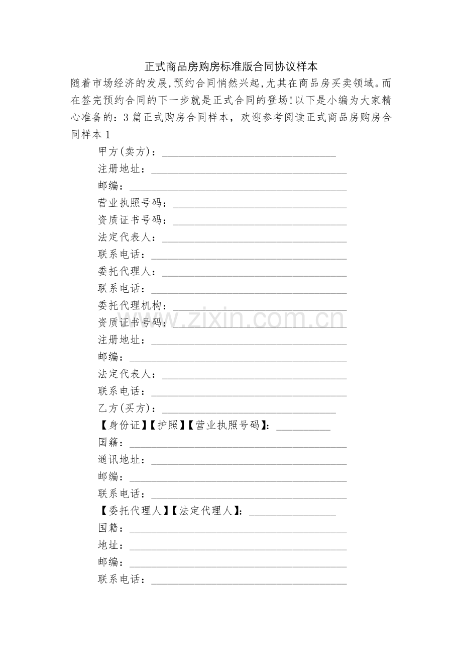 正式商品房购房标准版合同协议样本.docx_第1页