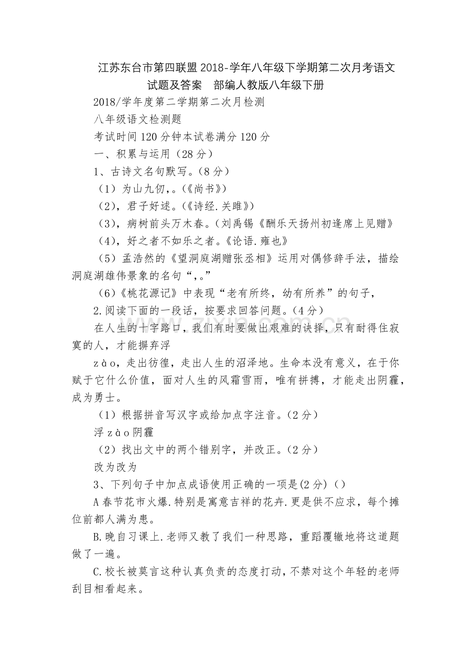 江苏东台市第四联盟2018-学年八年级下学期第二次月考语文试题及答案--部编人教版八年级下册.docx_第1页
