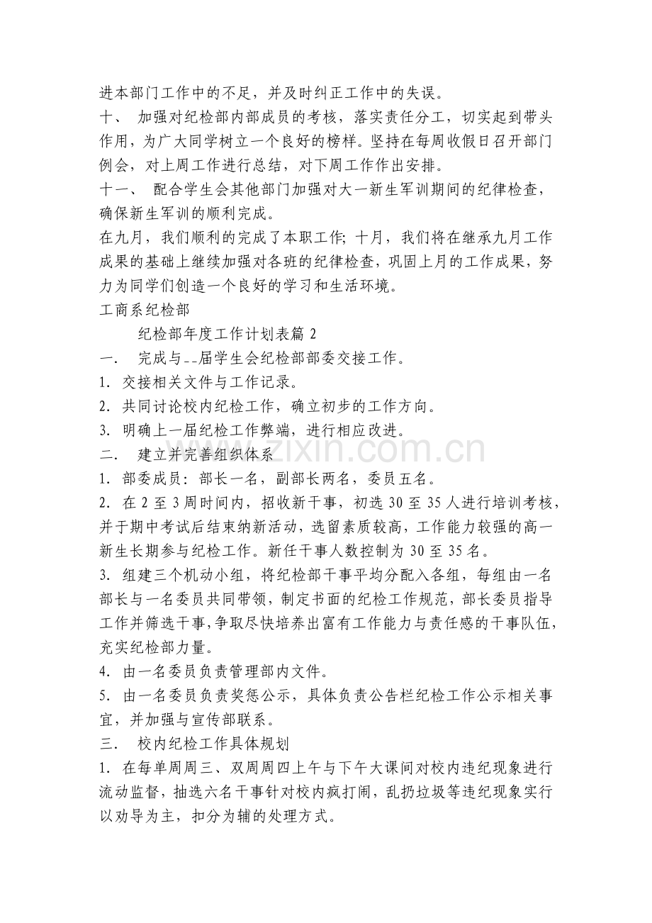 纪检部年度工作计划表(五篇).docx_第2页