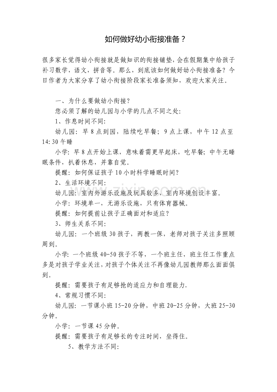 如何做好幼小衔接准备？.docx_第1页