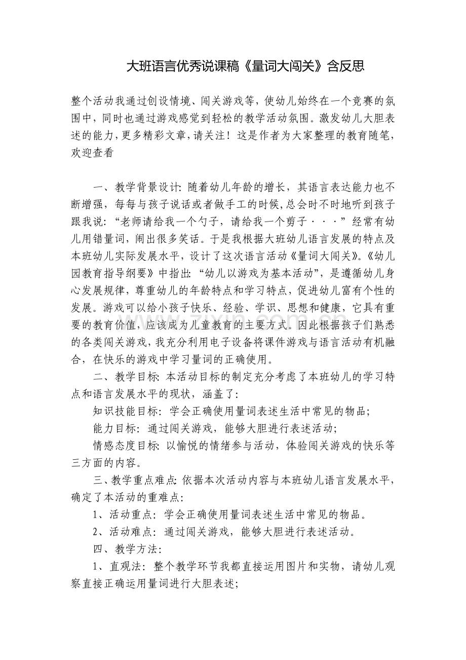 大班语言优秀说课稿《量词大闯关》含反思.docx_第1页