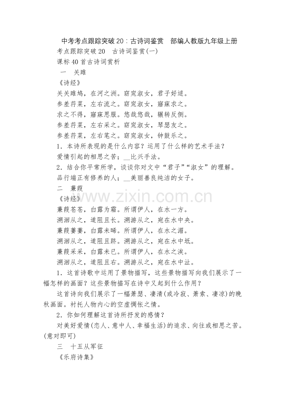 中考考点跟踪突破20：古诗词鉴赏--部编人教版九年级上册.docx_第1页