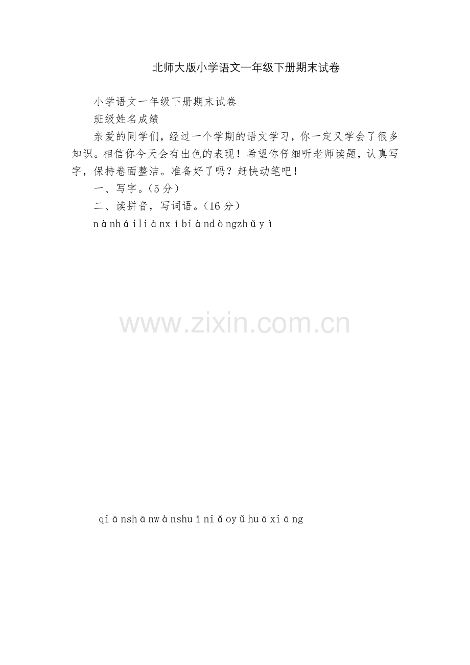 北师大版小学语文一年级下册期末试卷.docx_第1页