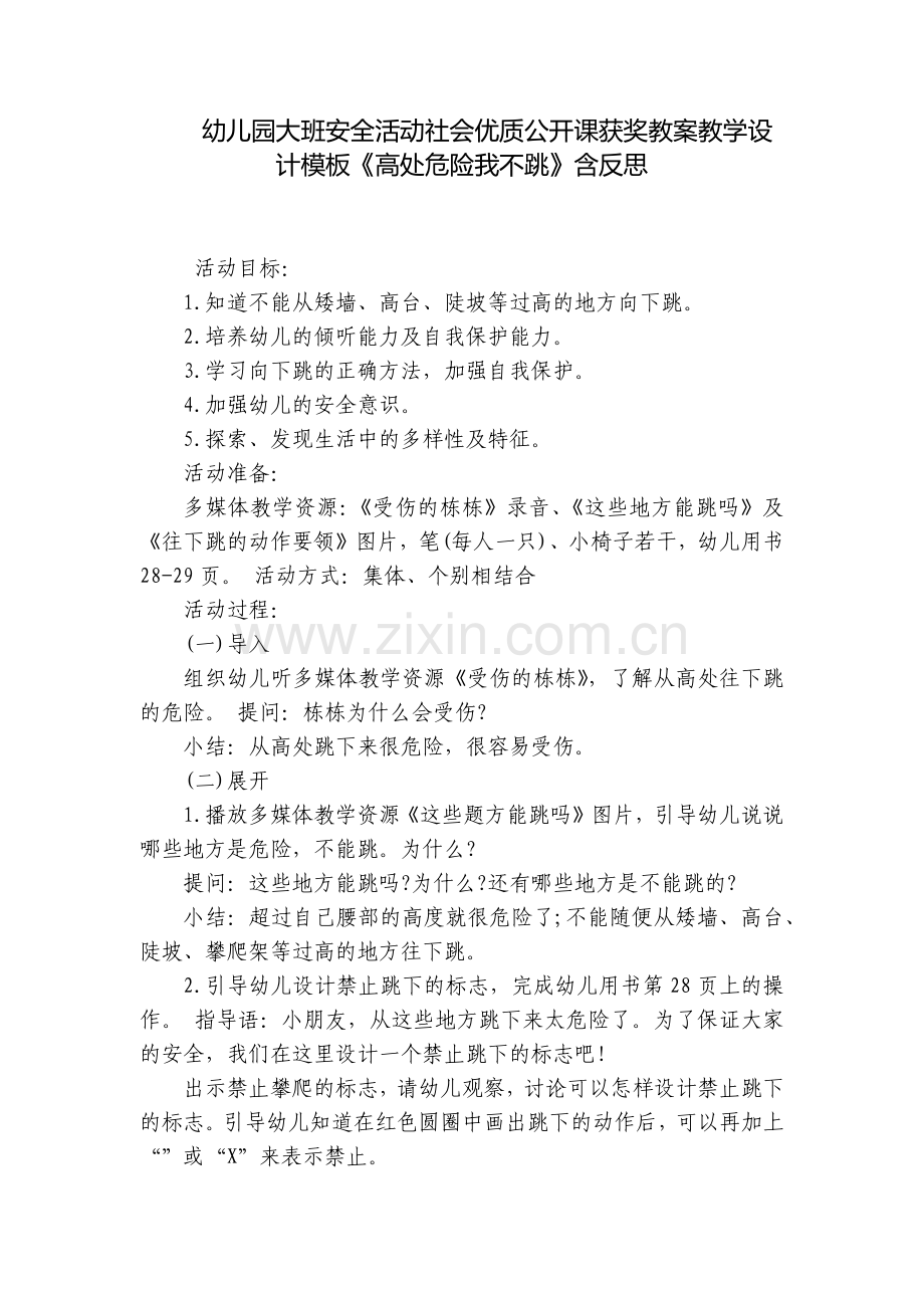 幼儿园大班安全活动社会优质公开课获奖教案教学设计模板《高处危险我不跳》含反思.docx_第1页