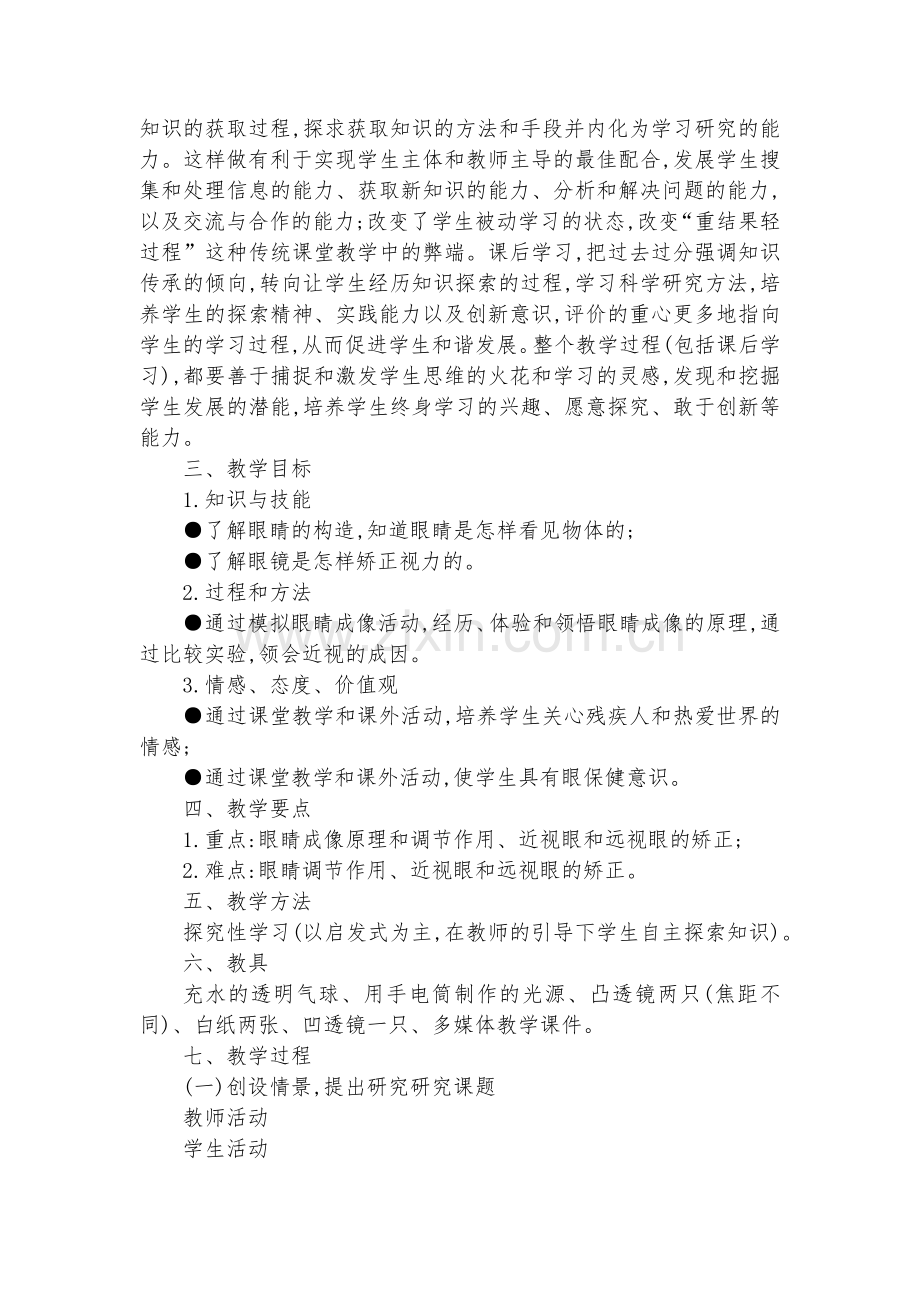 八年级眼睛和眼镜的教学设计优质公开课赛教获奖教案.docx_第2页