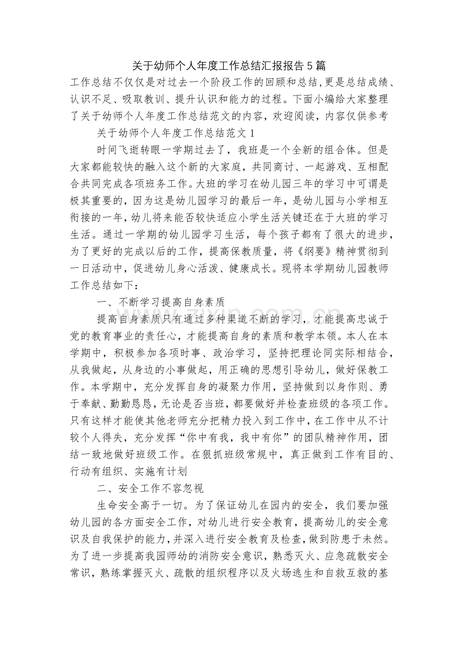 关于幼师个人年度工作总结汇报报告5篇.docx_第1页