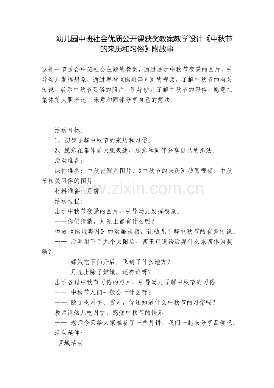 幼儿园中班社会优质公开课获奖教案教学设计《中秋节的来历和习俗》附故事.docx_第1页