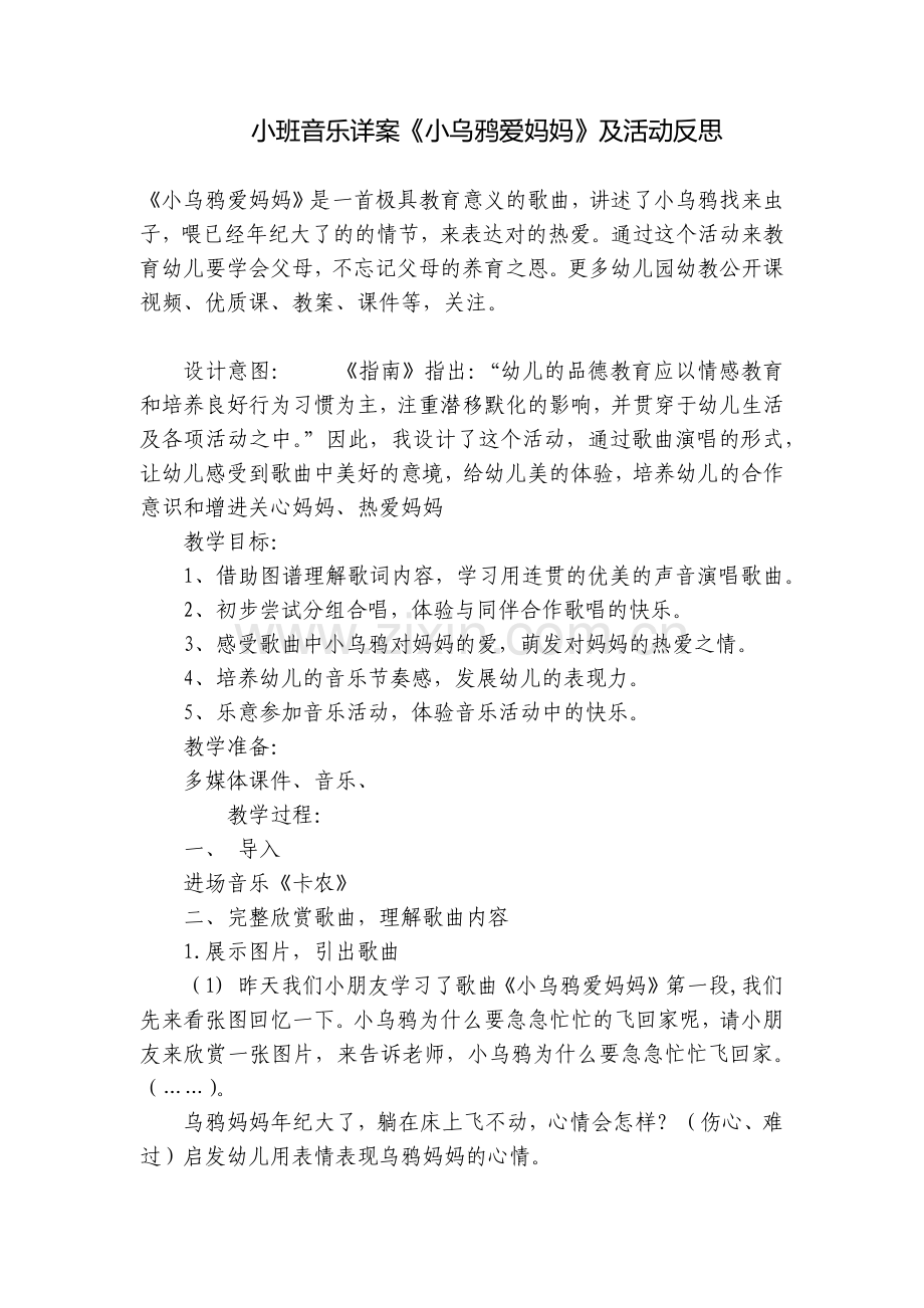 小班音乐详案《小乌鸦爱妈妈》及活动反思.docx_第1页