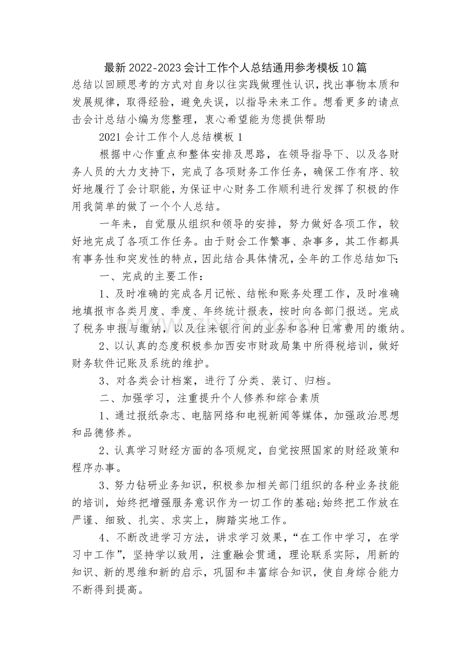 2022-2023会计工作个人总结通用参考模板10篇.docx_第1页