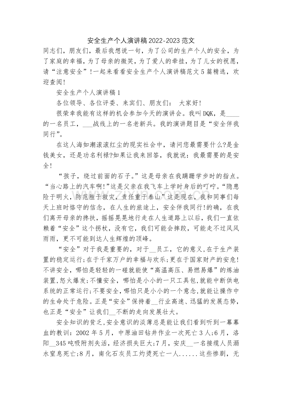 安全生产个人演讲稿2022-2023范文.docx_第1页