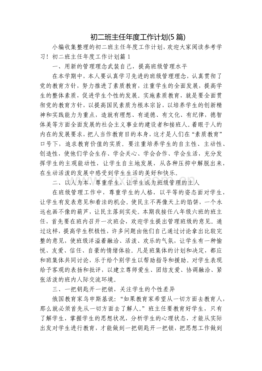 初二班主任年度工作计划(5篇).docx_第1页