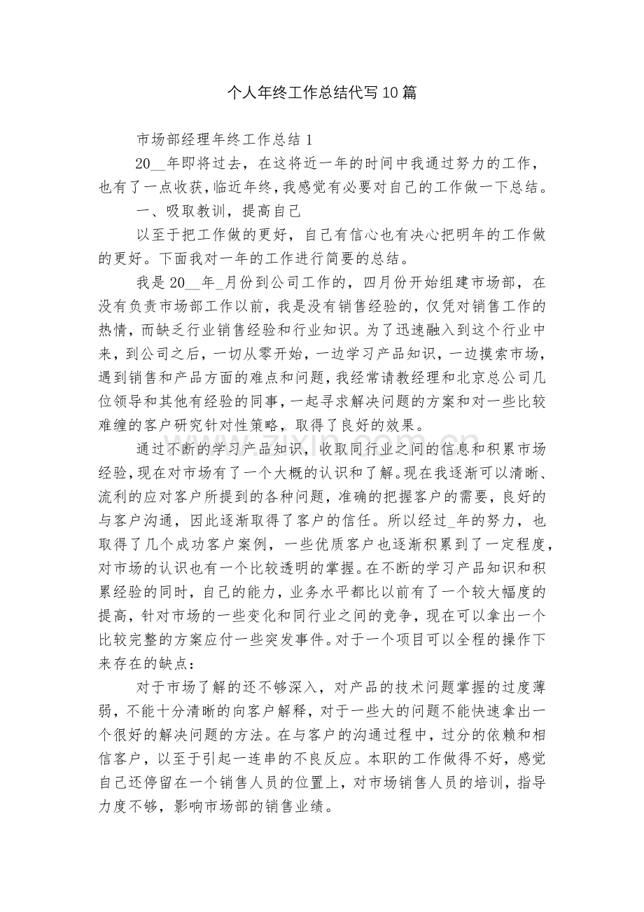 个人年终工作总结代写10篇.docx_第1页