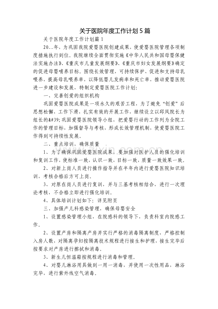 关于医院年度工作计划5篇.docx_第1页