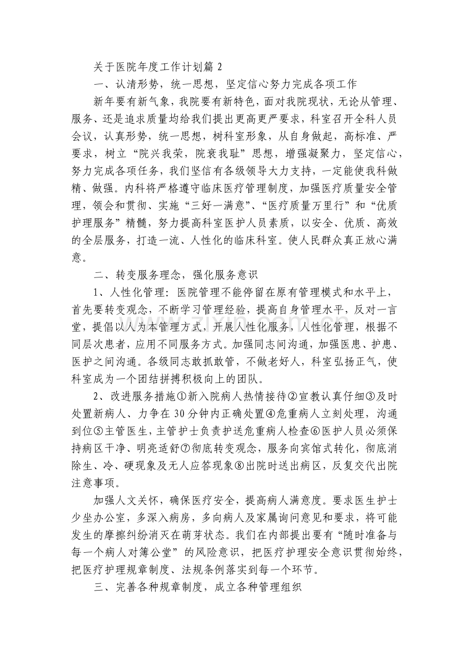关于医院年度工作计划5篇.docx_第2页