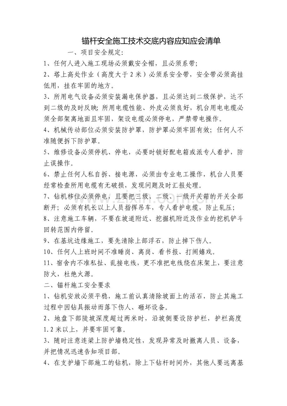 锚杆安全施工技术交底内容应知应会清单.docx_第1页