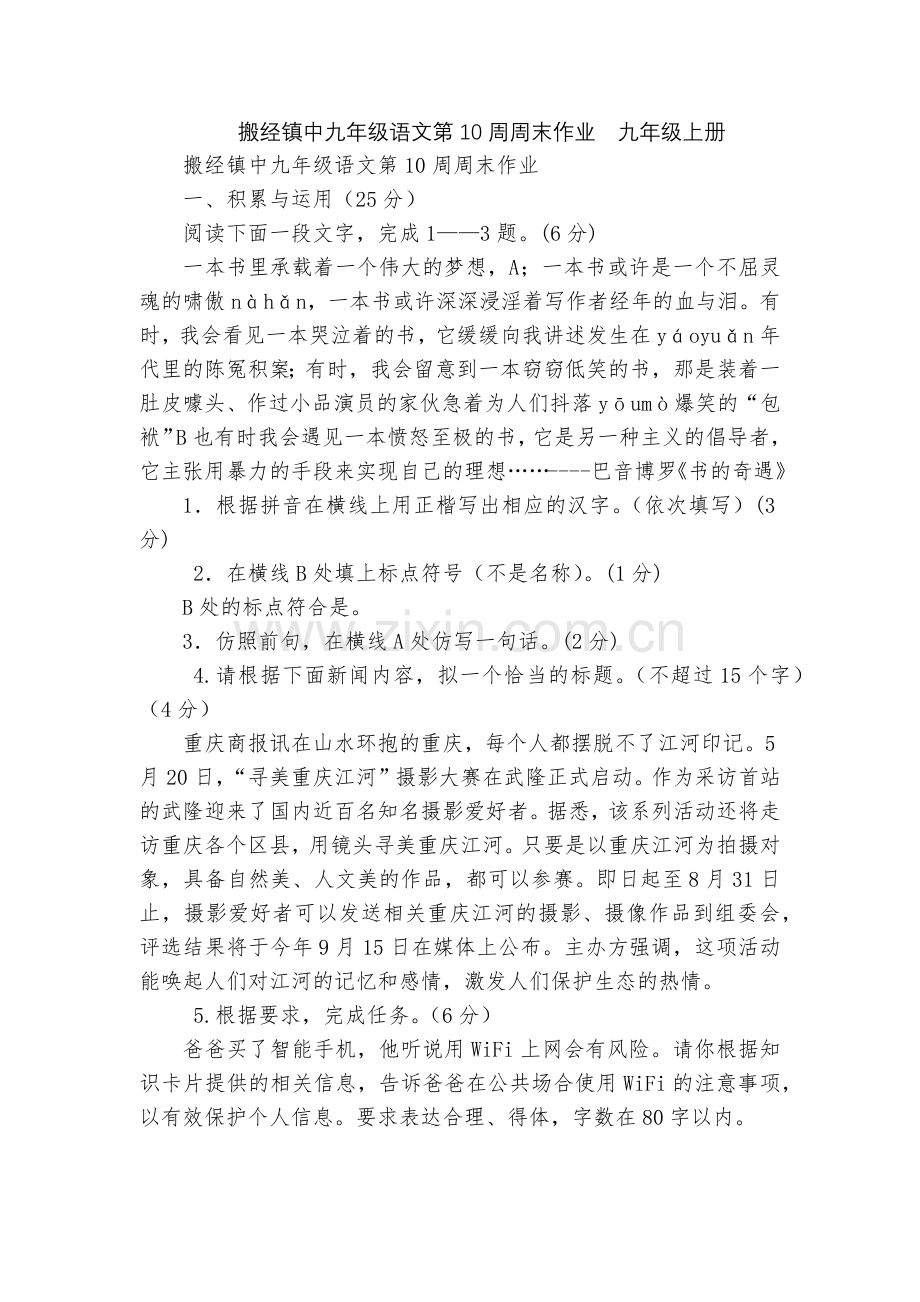 搬经镇中九年级语文第10周周末作业--九年级上册.docx_第1页