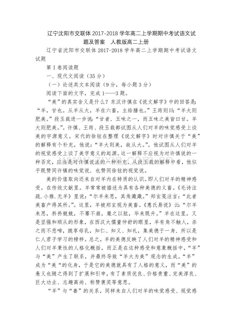 辽宁沈阳市交联体2017-2018学年高二上学期期中考试语文试题及答案--人教版高二上册.docx_第1页