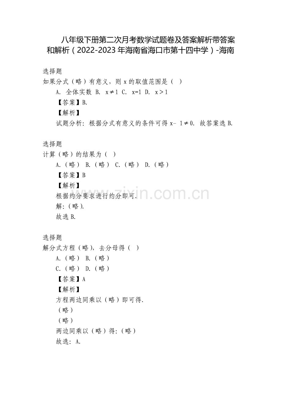 八年级下册第二次月考数学试题卷及答案解析带答案和解析(2022-2023年海南省海口市第十四中学).docx_第1页