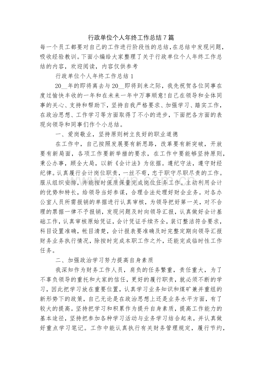 行政单位个人年终工作总结7篇.docx_第1页