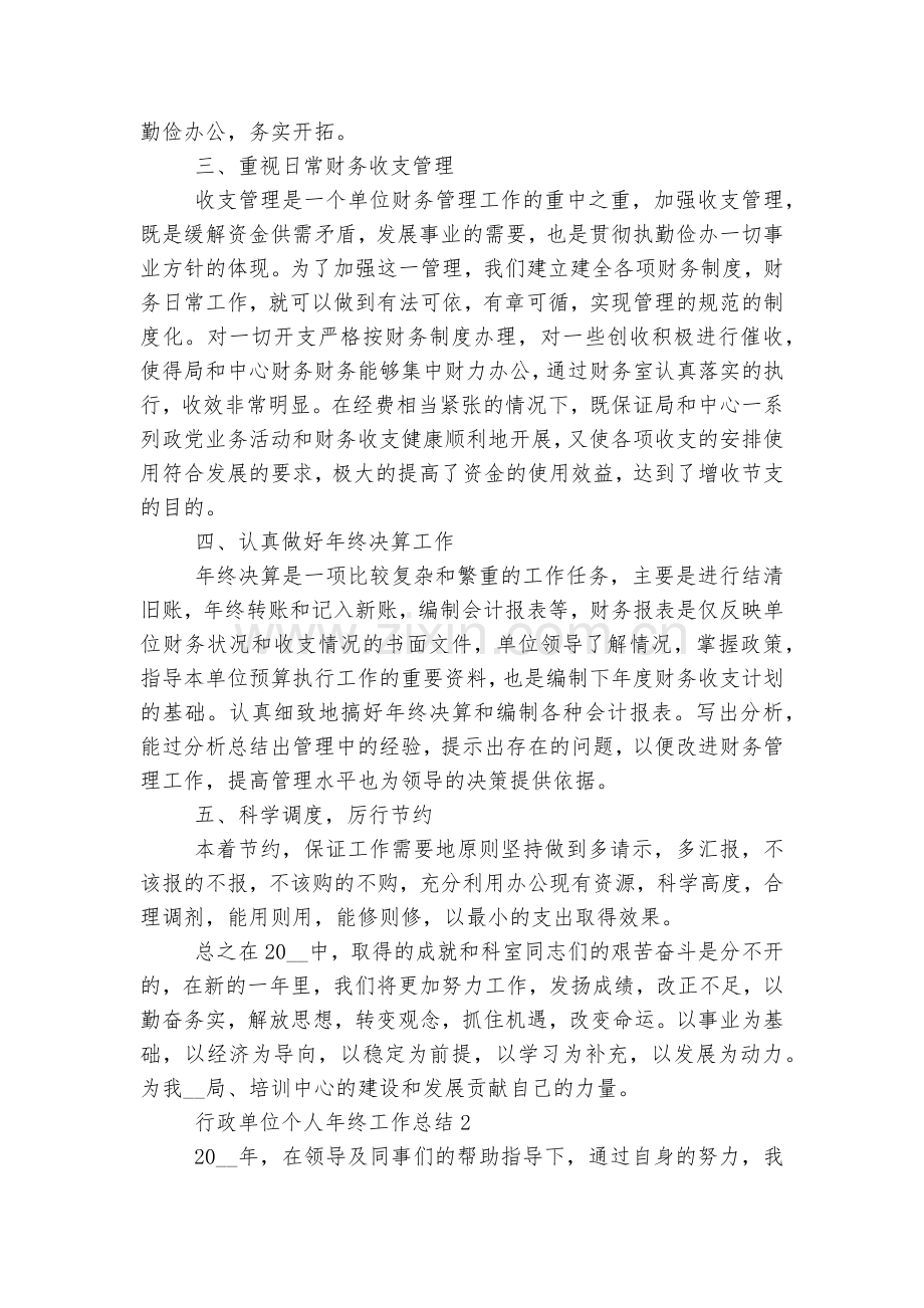 行政单位个人年终工作总结7篇.docx_第2页