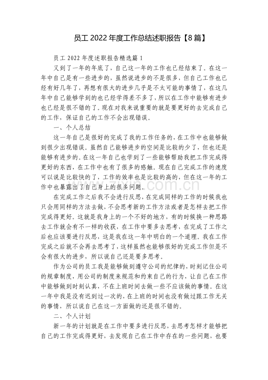 员工2022年度工作总结述职报告【8篇】.docx_第1页