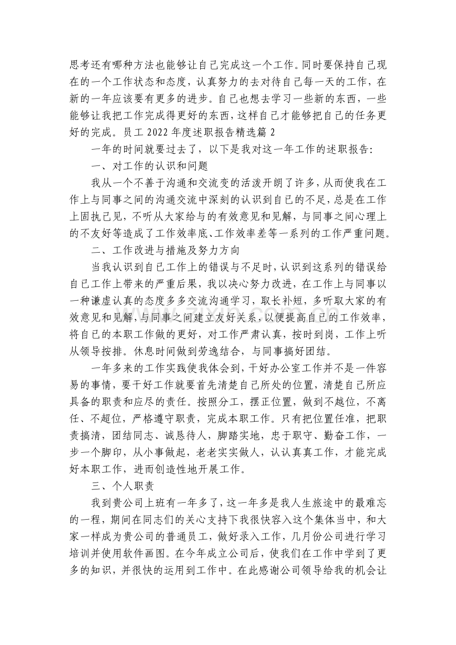 员工2022年度工作总结述职报告【8篇】.docx_第2页