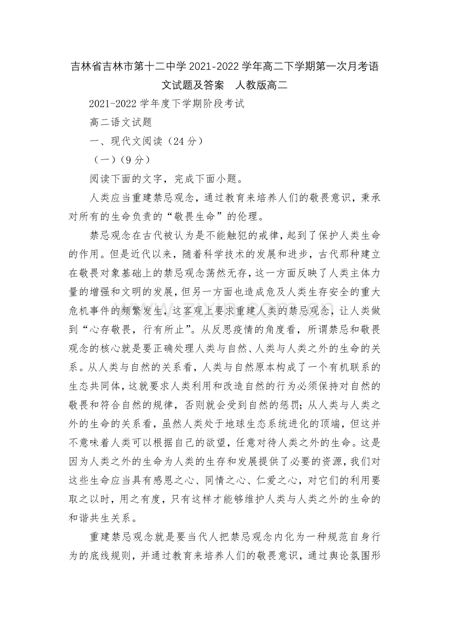 吉林省吉林市第十二中学2021-2022学年高二下学期第一次月考语文试题及答案--人教版高二.docx_第1页