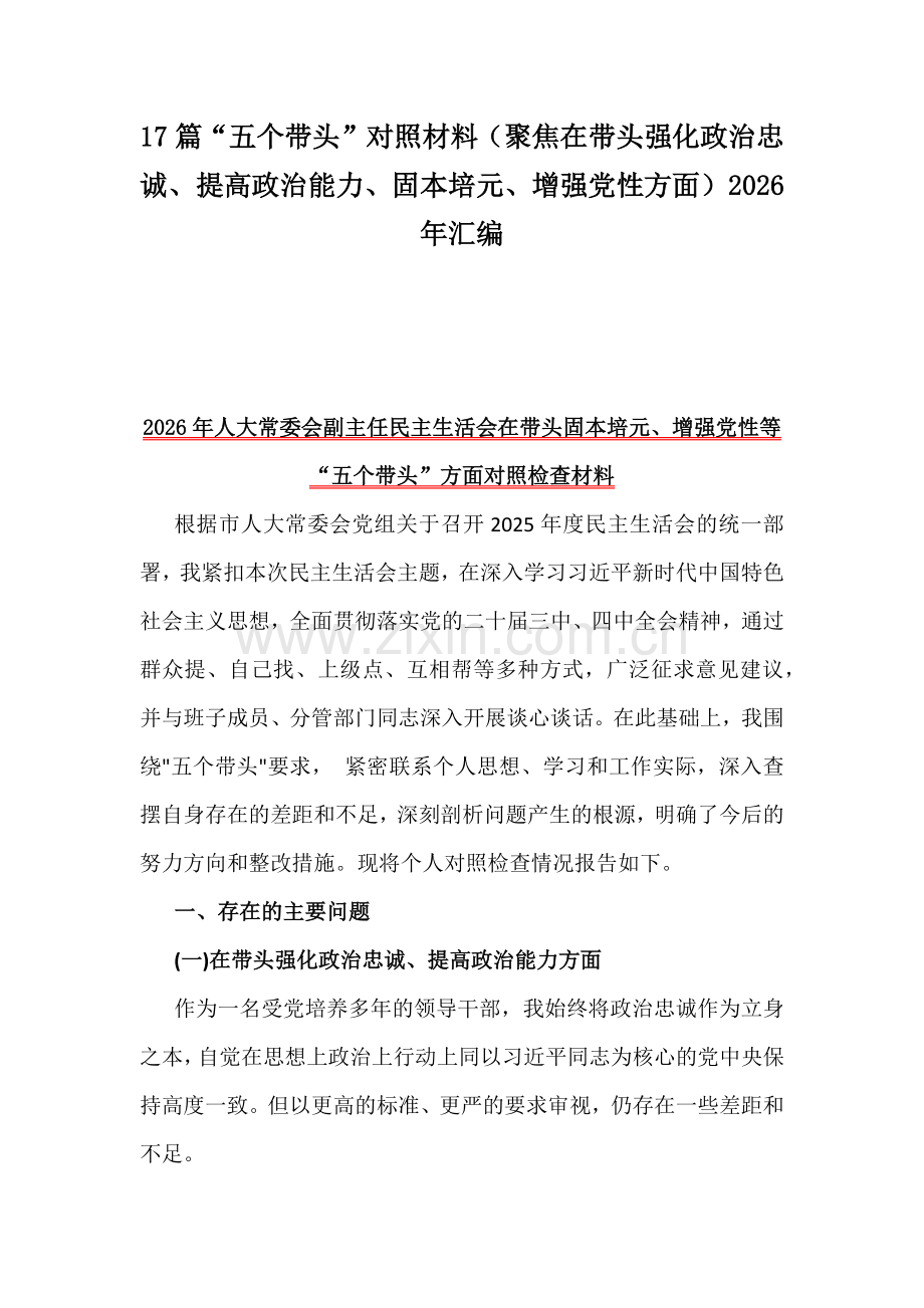 17篇“五个带头”对照材料（聚焦在带头强化政治忠诚、提高政治能力、固本培元、增强党性方面）2026年汇编.docx_第1页
