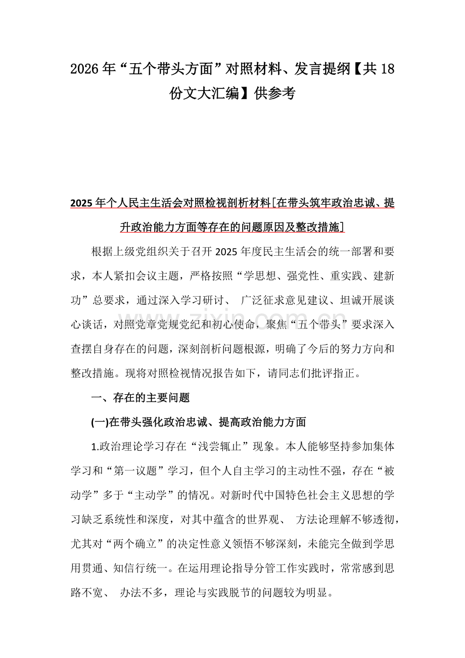 2026年“五个带头方面”对照材料、发言提纲【共18份文大汇编】供参考.docx_第1页