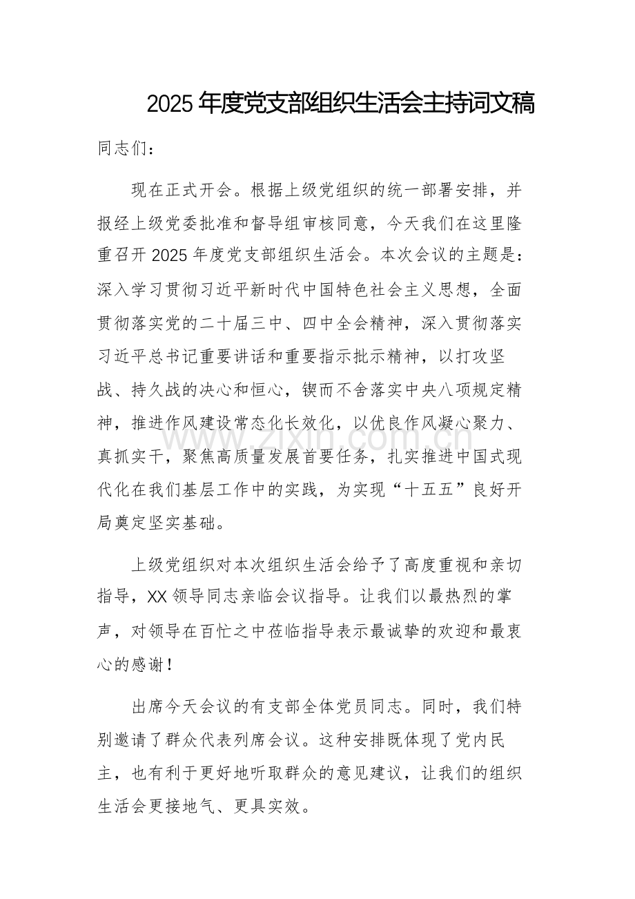 2025年度党支部组织生活会主持词文稿.docx_第1页