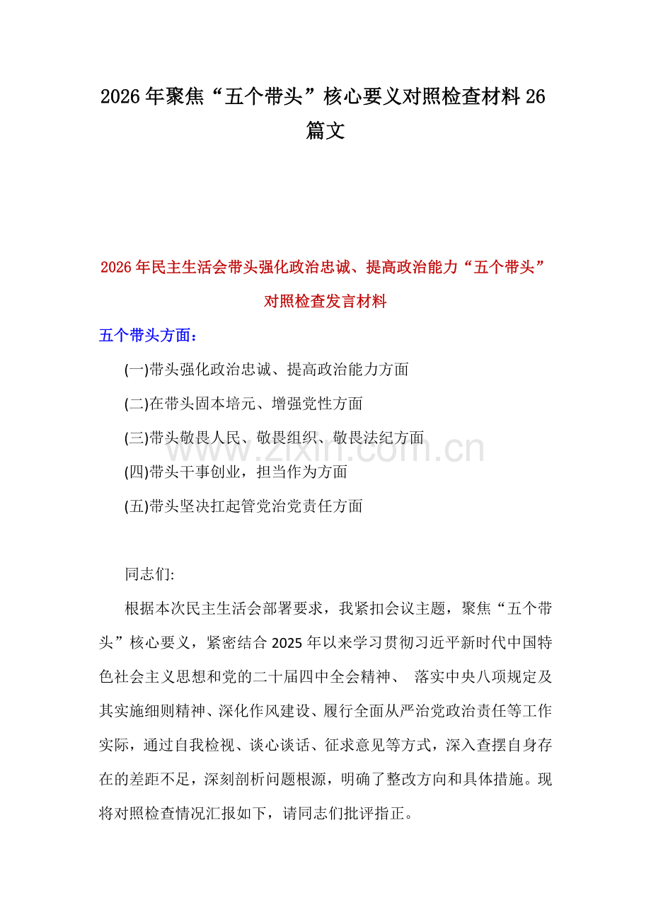 2026年聚焦“五个带头”核心要义对照检查材料26篇文.docx_第1页