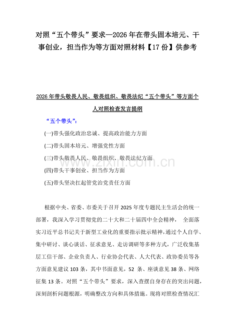 对照“五个带头”要求—2026年在带头固本培元、干事创业担当作为等方面对照材料【17份】供参考.docx_第1页