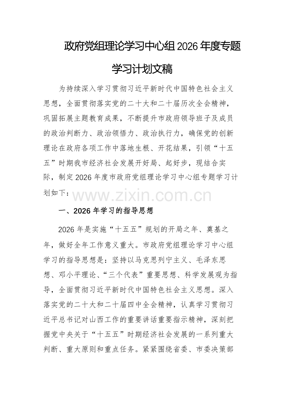 政府党组理论学习中心组2026年度专题学习计划文稿.docx_第1页