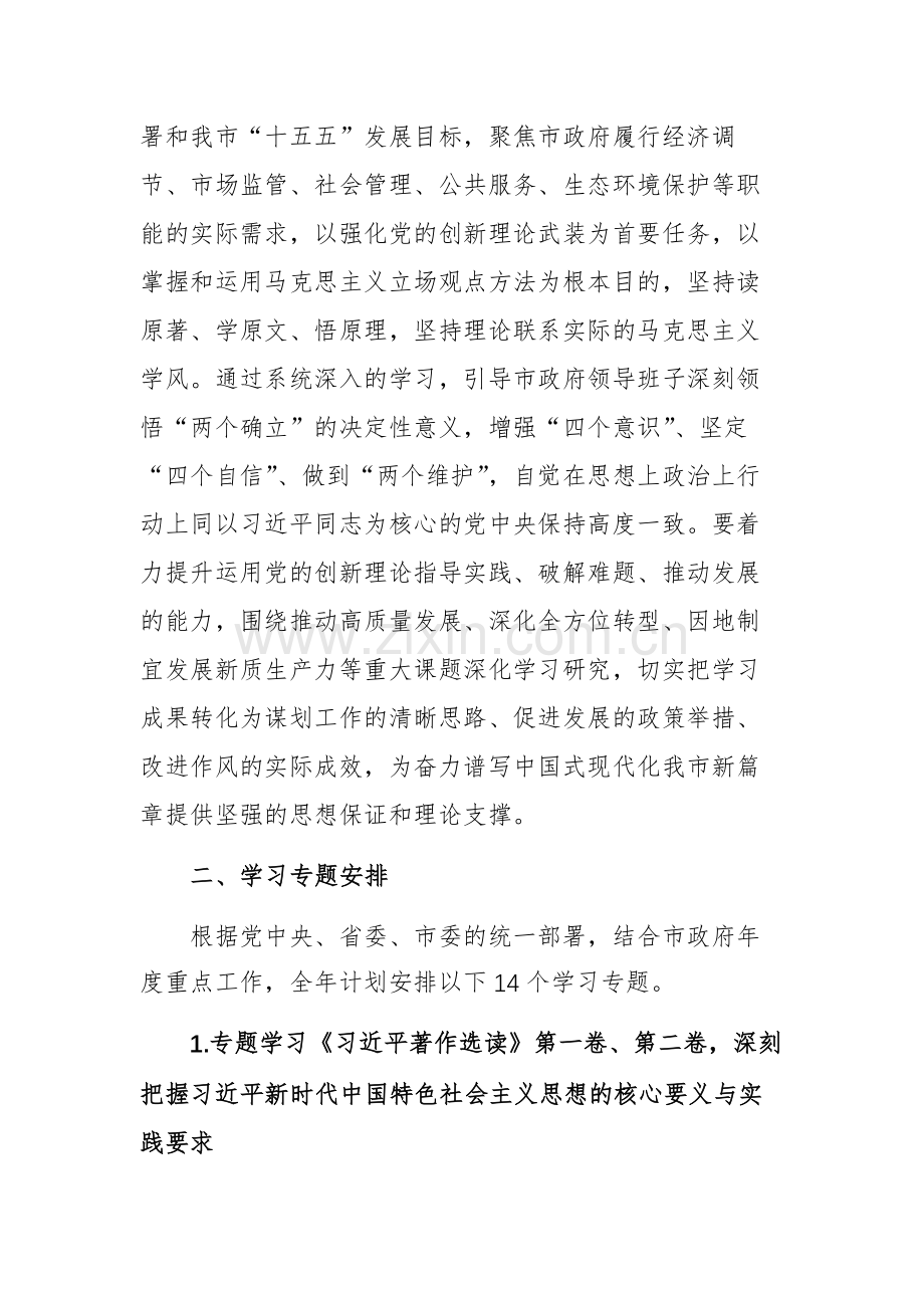 政府党组理论学习中心组2026年度专题学习计划文稿.docx_第2页