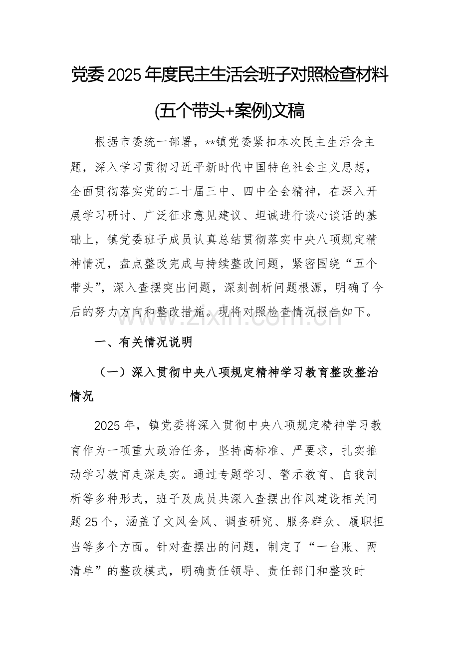 党委2025年度民主生活会班子对照检查材料(五个带头+案例)文稿供参考.docx_第1页
