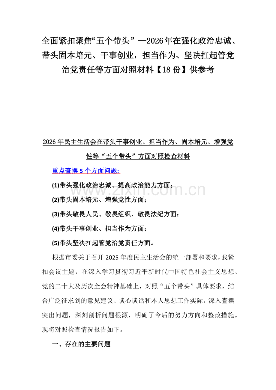 全面紧扣聚焦“五个带头”—2026年在强化政治忠诚、带头固本培元、干事创业担当作为、坚决扛起管党治党责任等方面对照材料【18份】供参考.docx_第1页