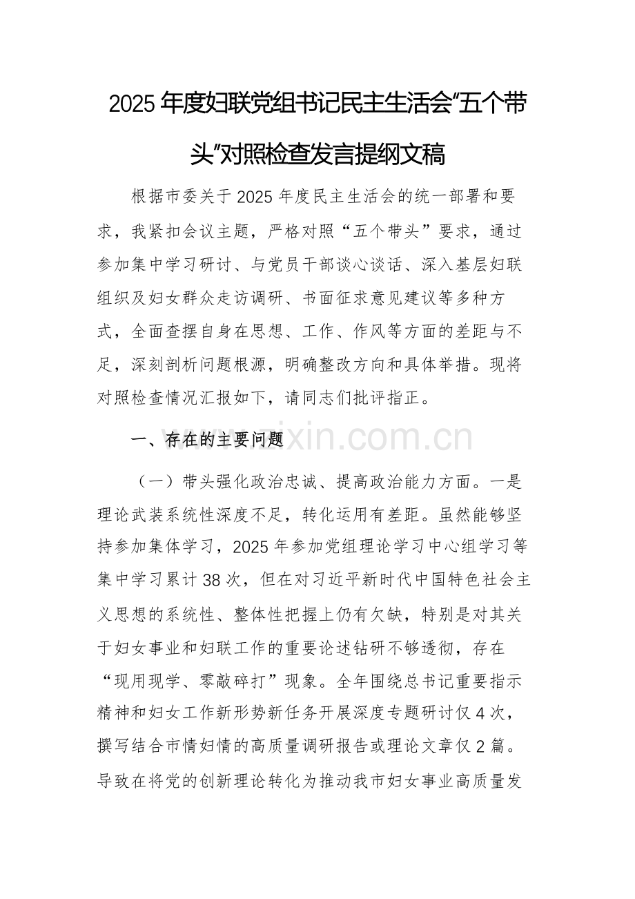 2025年度妇联党组书记民主生活会“五个带头”对照检查发言提纲文稿.docx_第1页
