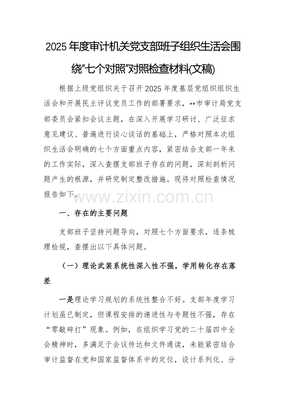 2025年度审计机关党支部班子组织生活会围绕“七个对照”对照检查材料(文稿).docx_第1页