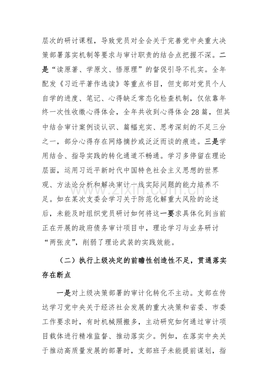 2025年度审计机关党支部班子组织生活会围绕“七个对照”对照检查材料(文稿).docx_第2页