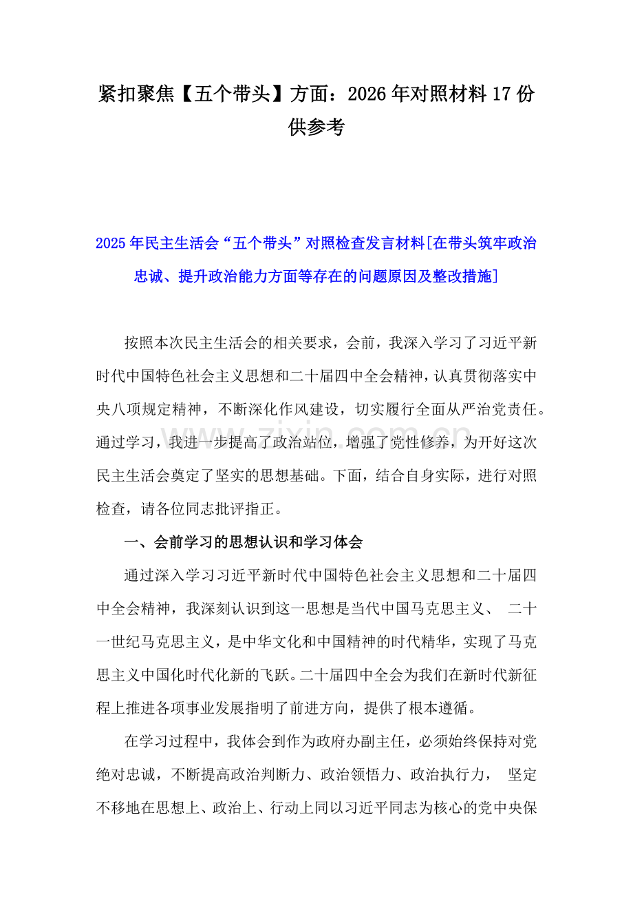 紧扣聚焦【五个带头】方面：2026年对照材料17份供参考.docx_第1页