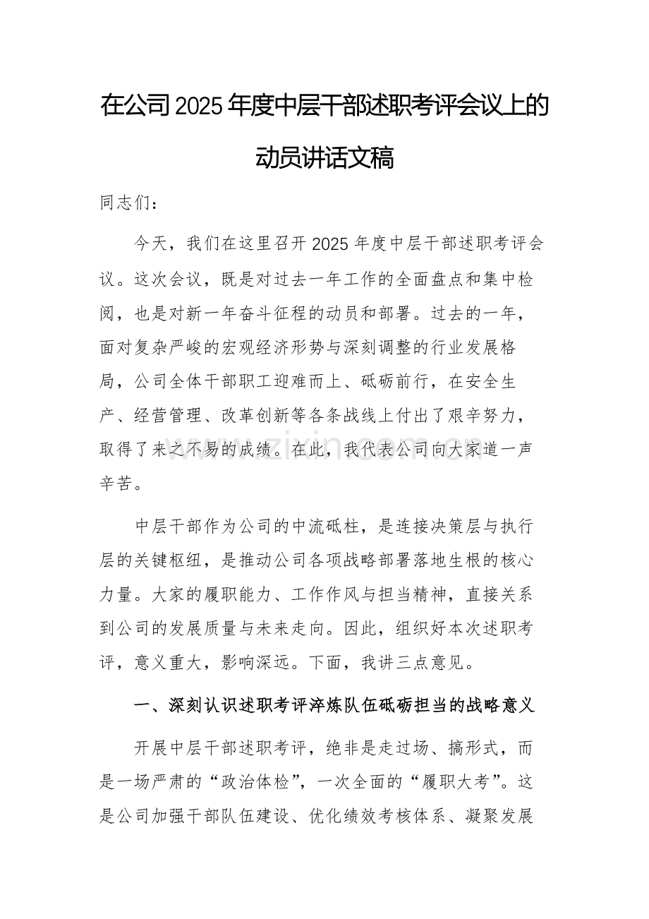 在公司2025年度中层干部述职考评会议上的动员讲话文稿.docx_第1页