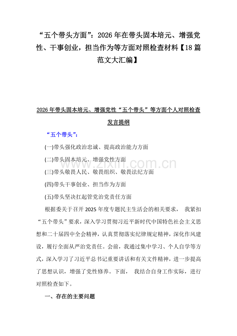 “五个带头方面”：2026年在带头固本培元、增强党性、干事创业担当作为等方面对照检查材料【18篇范文大汇编】.docx_第1页